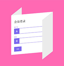 纯CSS3折叠纸登录表单特效
