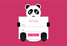 jQuery熊猫遮眼登录框代码