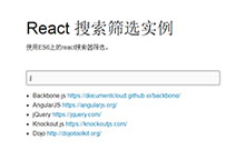 React.js搜索框文字筛选实例