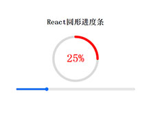 基于React.js制作圆形滑块进度条