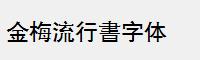 金梅流行書字体