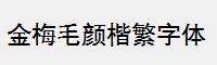 金梅毛颜楷繁字体
