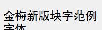 金梅新版块字范例字体