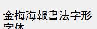 金梅海報書法字形字体