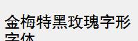 金梅特黑玫瑰字形字体