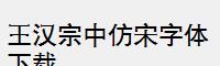 王汉宗中仿宋字体下载