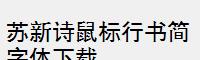苏新诗鼠标行书简字体下载