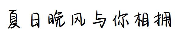 夏日晚风与你相拥字体