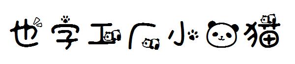 也字工厂小熊猫字体