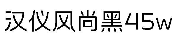 汉仪风尚黑45w