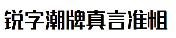 锐字潮牌真言准粗