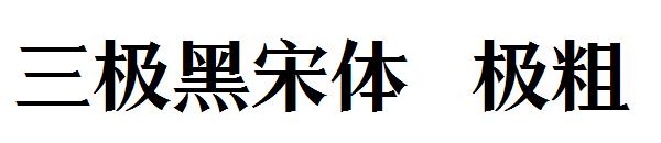 三极黑宋体 极粗