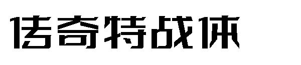 字体传奇特战体