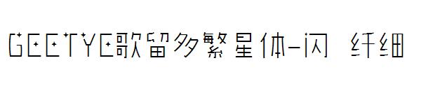 GEETYE歌留多繁星体-闪 纤细字体