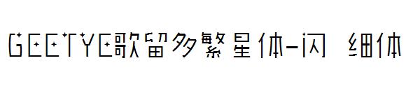 GEETYE歌留多繁星体-闪 细体字体