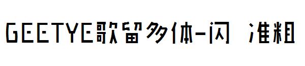 GEETYE歌留多体-闪 准粗字体