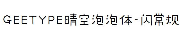 GEETYPE晴空泡泡体-闪 常规字体