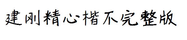 建刚精心楷不完整版字体