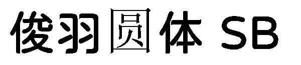 俊羽圆体 SB字体