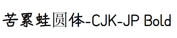 苦累蛙圆体-CJK-JP Bold字体