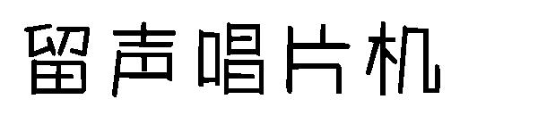 留声唱片机字体