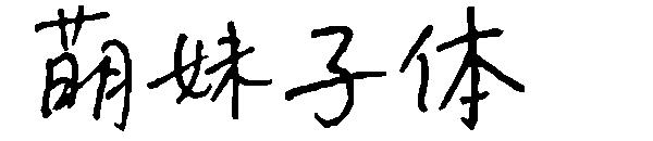 萌妹子体字体