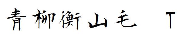 青柳衡山毛笔T字体