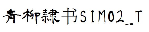 青柳隷书SIMO2_T字体