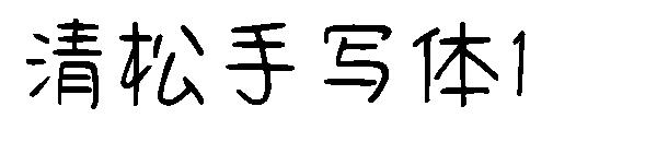 清松手写体1字体