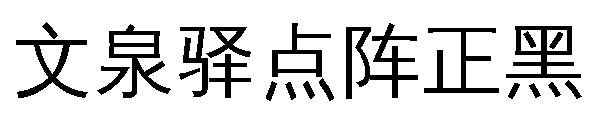 文泉驿点阵正黑字体