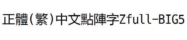 正体(繁)中文点阵字Zfull-BIG5字体