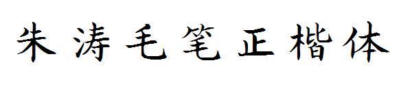 朱涛毛笔正楷体字体