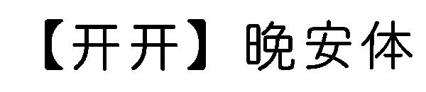 【开开】晚安体字体