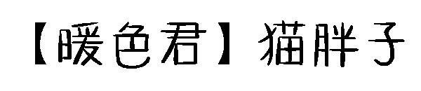 【暖色君】猫胖子字体