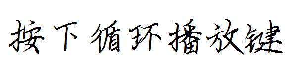 按下循环播放键字体 字体下载