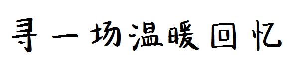 寻一场温暖回忆字体