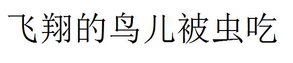 飞翔的鸟儿被虫吃字体