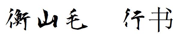 衡山毛笔行书字体