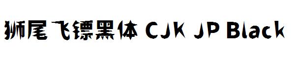 狮尾飞镖黑体 CJK JP Black字体