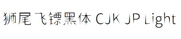 狮尾飞镖黑体 CJK JP Light字体