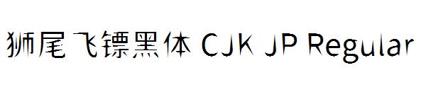 狮尾飞镖黑体 CJK JP Regular字体