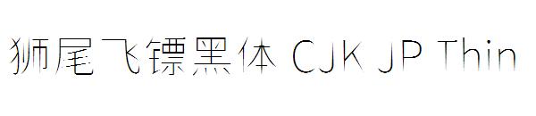 狮尾飞镖黑体 CJK JP Thin字体