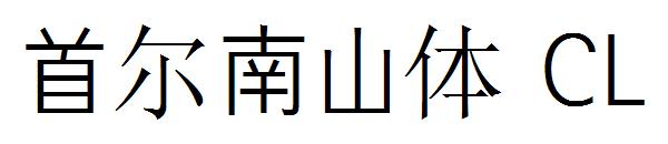 首尔南山体 CL字体