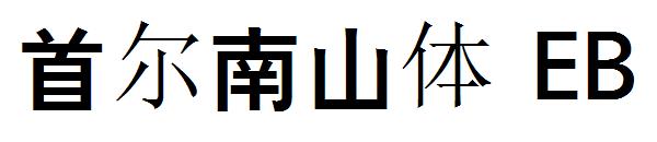 首尔南山体 EB字体