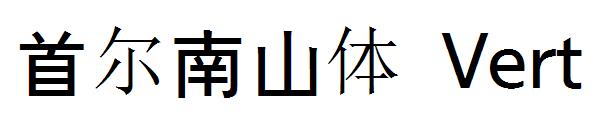 首尔南山体 Vert字体