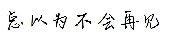 总以为不会再见字体 字体下载