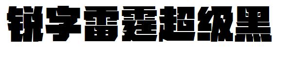 锐字潮牌雷霆超级黑