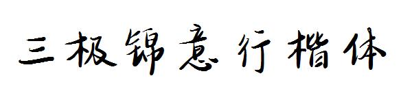 三极锦意行楷体