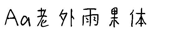 Aa老外雨果体