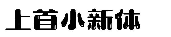 上首小新体